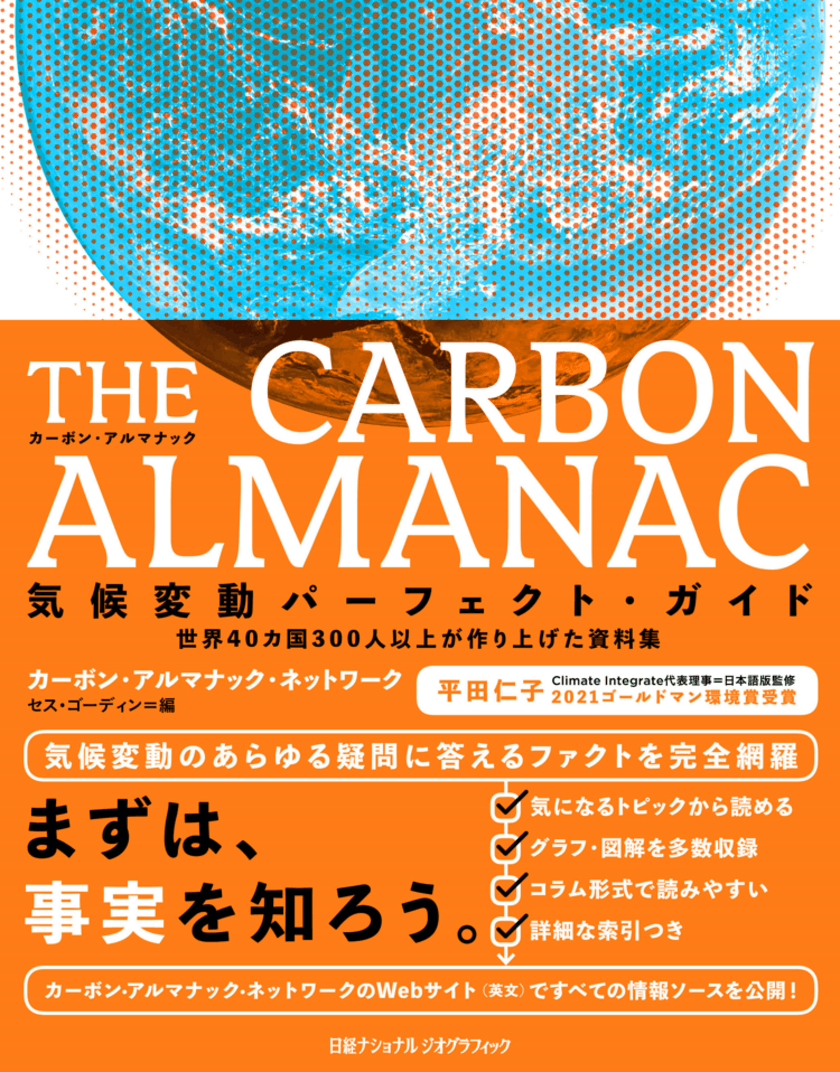 THE CARBON ALMANAC（カーボン・アルマナック）
気候変動パーフェクト・ガイド
世界40カ国300人以上が作り上げた資料集