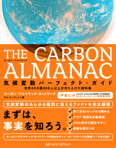 『THECARBON ALMANAC　気候変動パーフェクト・ガイド』表紙画像