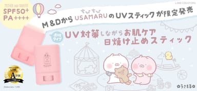 M＆DからちびちびうさまるのUVスティックが限定発売！