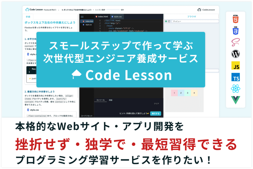 未経験から独学でWebアプリ・サイトを作る「Code Lesson」　
プログラミング学習サービス β版の先行体験ユーザー募集を開始