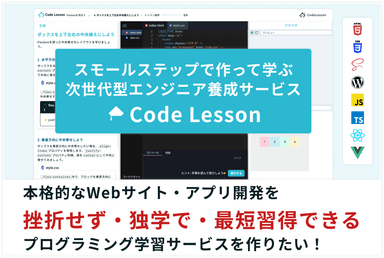 スモールステップで作って学ぶ次世代型エンジニア養成サービス Code Lesson