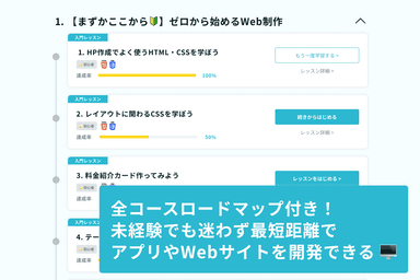 全学習コースロードマップ付きで、迷わず学習可能