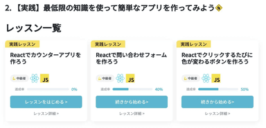 Reactのレッスン一覧の例
