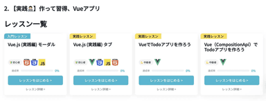 Vueのレッスン一覧の例
