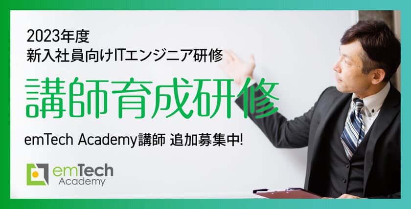 2023年度 新入社員向けIT人材育成「emTech Academy」　
講師育成研修を2023年1月6日より順次開始