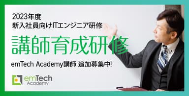 2023年度 emTechAcademy講師育成研修