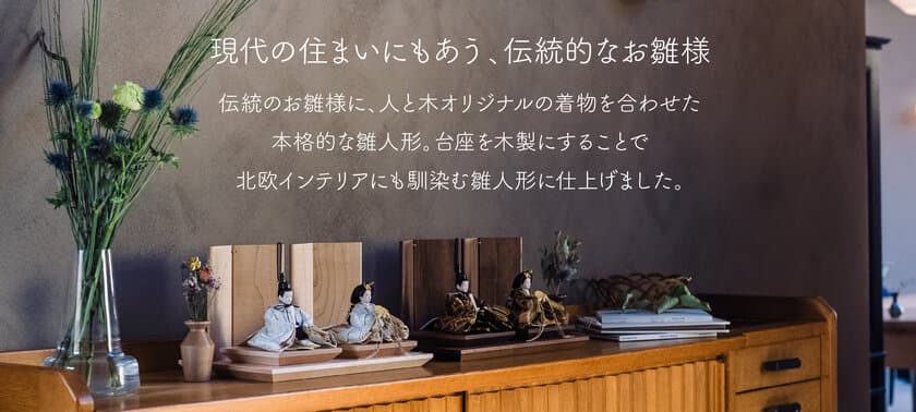 伝統的なのに“今どき”　
飾り台に無垢の木を贅沢に使った雛人形「雅びな」が登場！
1月下旬よりお届け予定