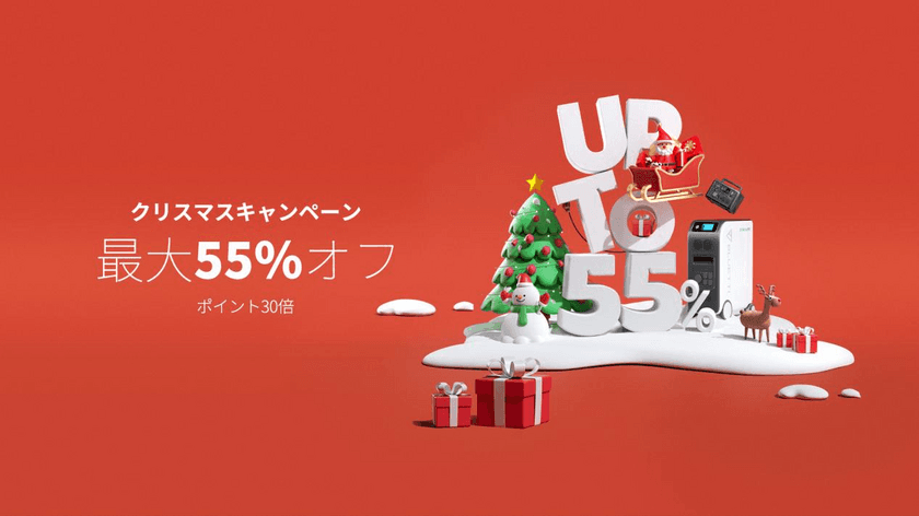 BLUETTIのクリスマスキャンペーン開催中　
大容量ポータブル電源が最大55％オフ！