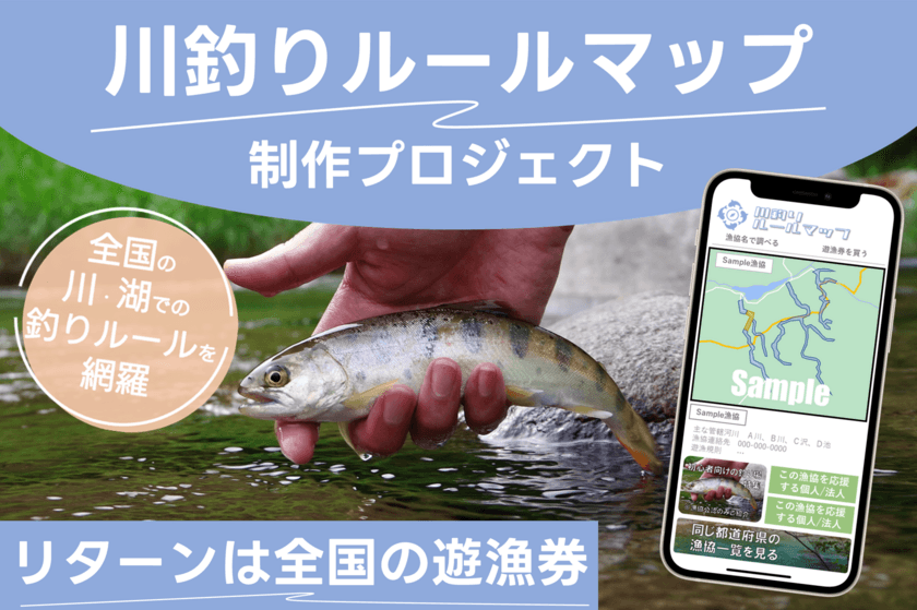 川や湖での釣りのルールを、もっとわかりやすく　
全国を網羅するWebマップのクラウドファンディングが12/15開始