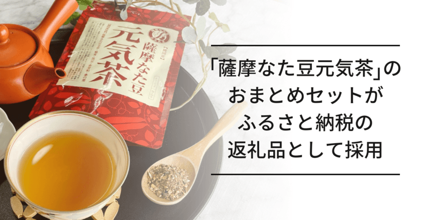 純国産原料にこだわった「薩摩なた豆元気茶」のおまとめセットが、
大阪府高石市のふるさと納税返礼品に