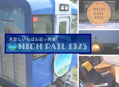 天空にいちばん近い列車「HIGH RAIL 1375」