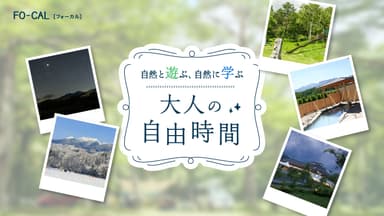 「旅色FO-CAL」小海町特集：大人の自由時間