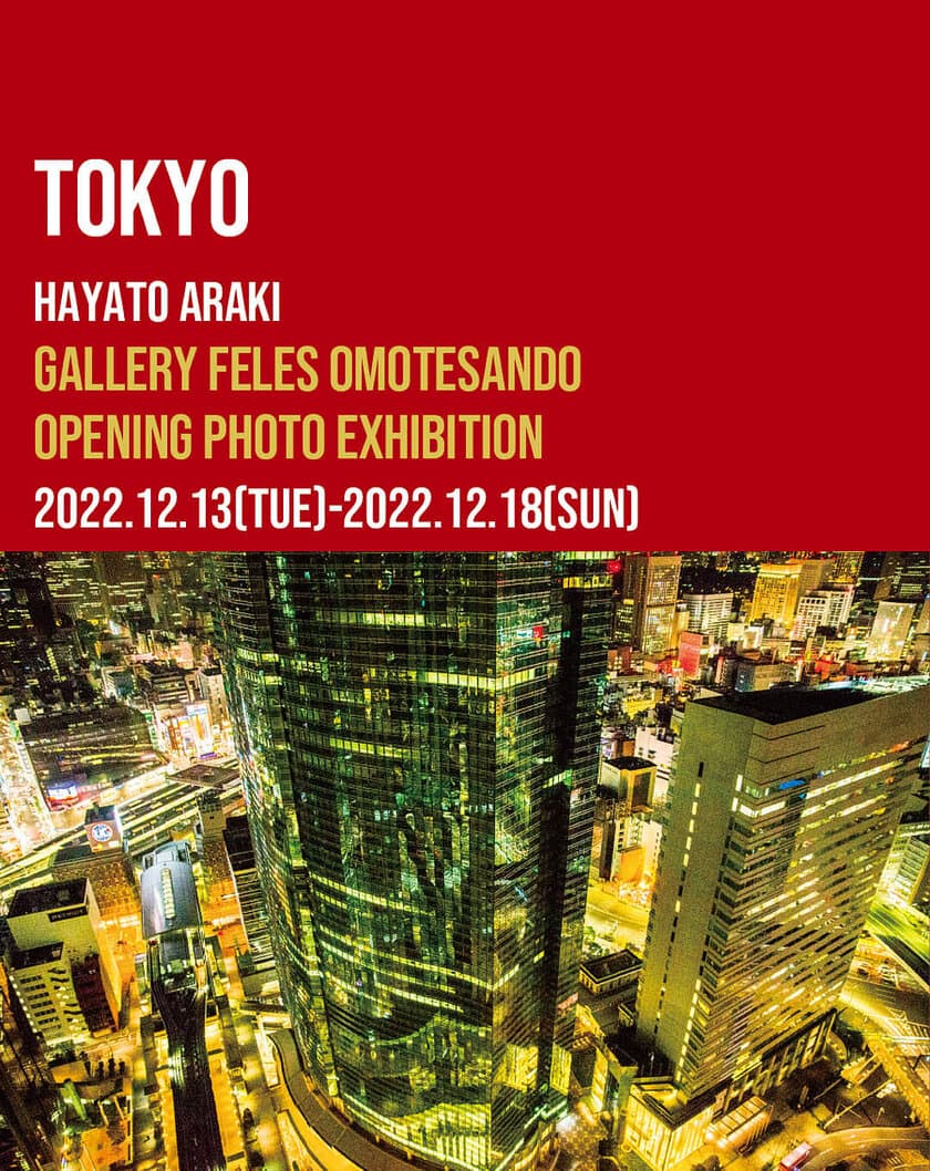 写真家荒木勇人の写真展「TOKYO」を
表参道にて2022年12月13日(火)-2022年12月18日(日)に開催