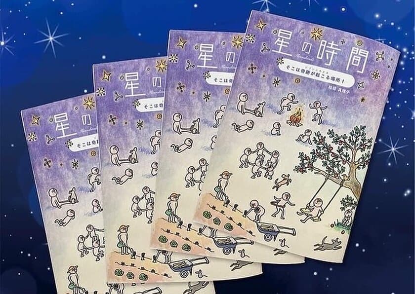 思考を現実化するヒントが満載の本
「星の時間～そこは奇跡が起こる場所！ジブンニカエル～」
　1,000冊売り上げ間近、2022年末まで販促強化を実施