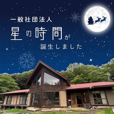 一足早いクリスマスプレゼント「星の時間」八ヶ岳