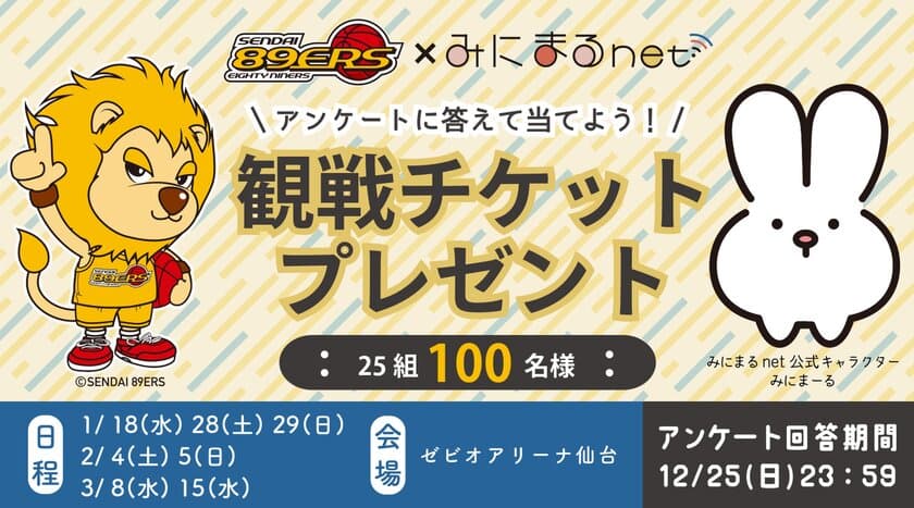 アクセリア株式会社と仙台89ERSのスポンサー契約記念　
100名様をご招待、観戦チケットプレゼントキャンペーンを実施！