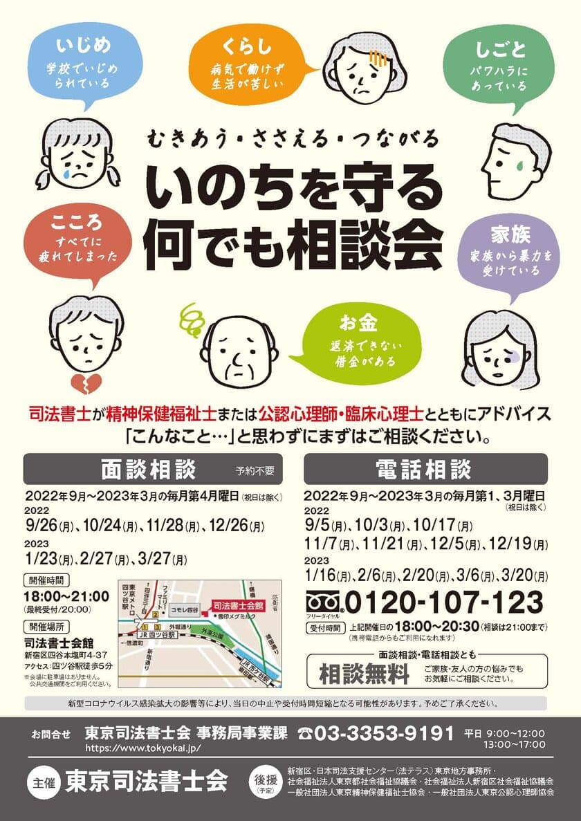 「いのちを守る何でも相談会(面談・電話による相談)」