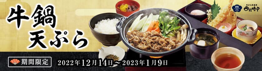 『天ぷら和食処四六時中』年末年始限定メニュー登場！
12月14日(水)から「牛鍋天ぷら御膳」販売開始