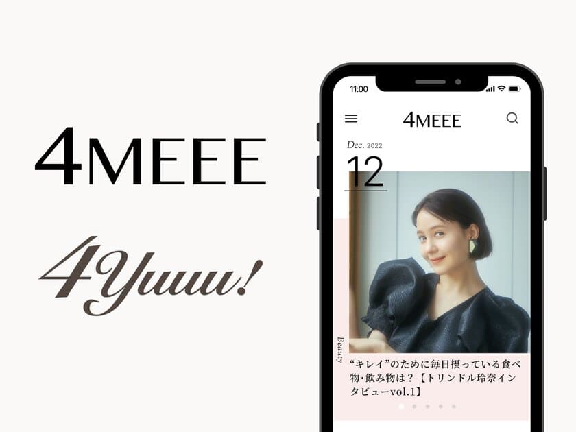 4MEEE株式会社が運営する、女性向けWEBメディア『4MEEE』と
ママ向けWEBメディア『4yuuu!』は
サービスコンセプトとトップページをリニューアルしました