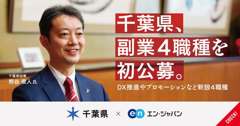 千葉県、エン・ジャパンで
「副業人材」4ポジションの初公募を開始！