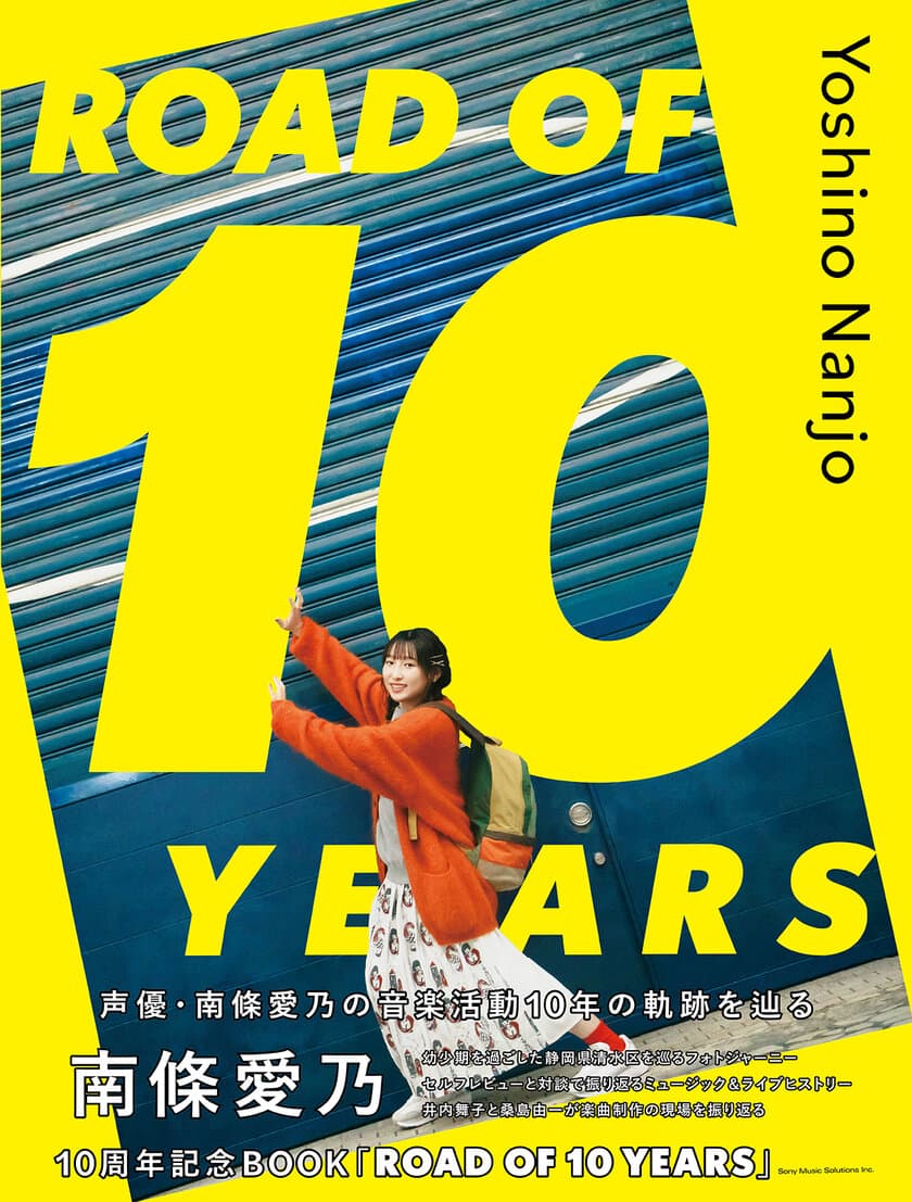 本日ソロデビュー記念日を迎えた
南條愛乃のメモリアルブック
『南條愛乃10周年記念BOOK
「ROAD OF 10 YEARS」』発売！