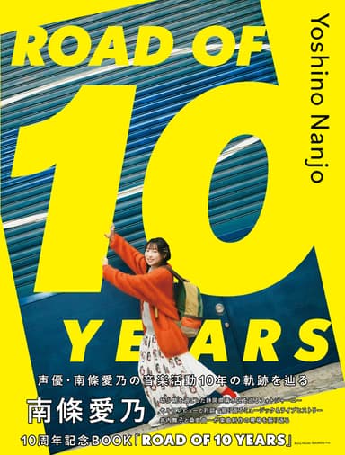 南條愛乃10周年記念BOOK