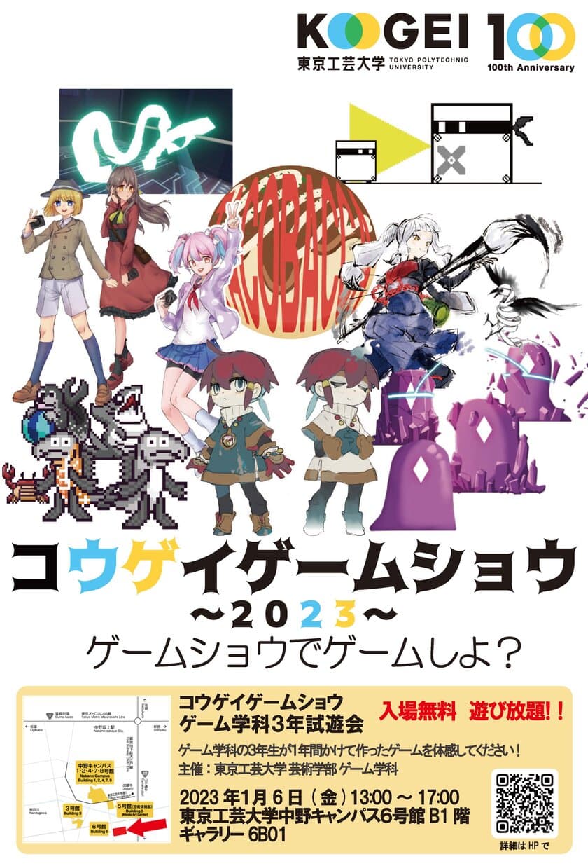 東京工芸大学「コウゲイゲームショウ2023」を1月6日に開催　
創立100周年記念イベントとし、学生が制作したゲーム作品を展示