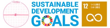 SDGs“12”に貢献しています