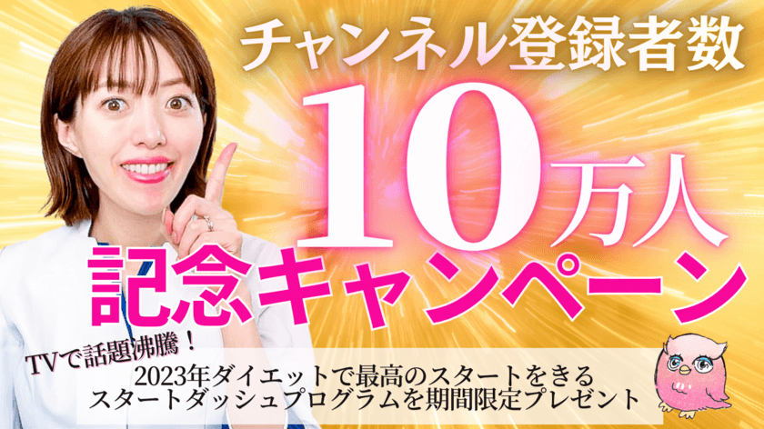 保健師・ダイエット講師「松田リエ」
YouTubeチャンネルの登録者数が12月3日に10万人を突破！