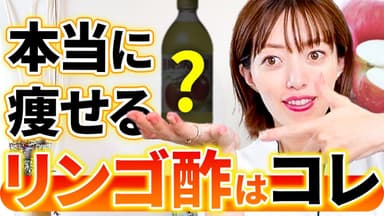 【激痩せ】痩せるりんご酢TOP3をダイエット講師が選出