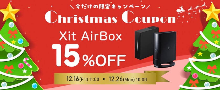 自分専用、いつものテレビ番組をスマホやタブレットなどで楽しめる
ワイヤレステレビチューナー Xit AirBoxシリーズが、
クリスマスセールで今だけ15％OFF！