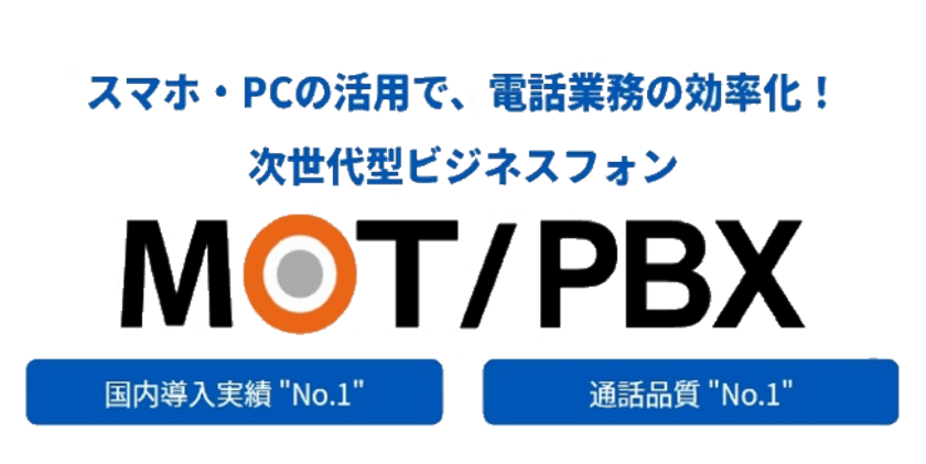 次世代型ビジネスフォンMOT/PBX取り扱い開始