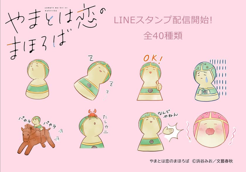 古墳×きゅん恋コミック「やまとは恋のまほろば」
LINEスタンプついに登場！