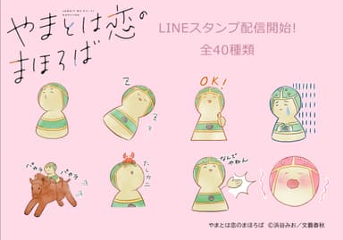 やま恋LINEスタンプ