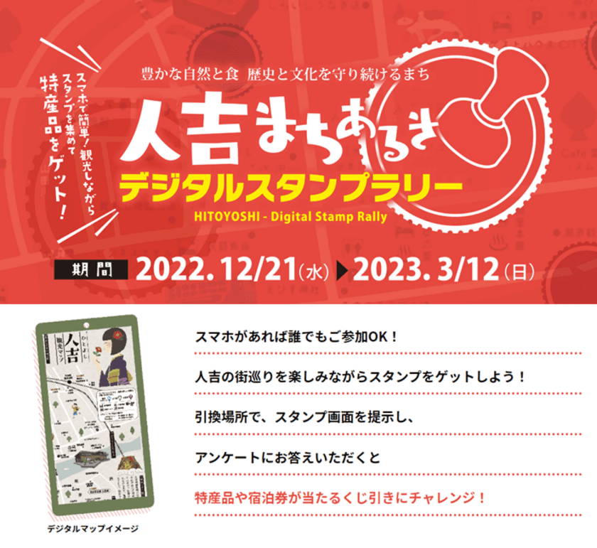 人吉・球磨の特産品が当たる！
熊本県『人吉まちあるきデジタルスタンプラリー』を開催