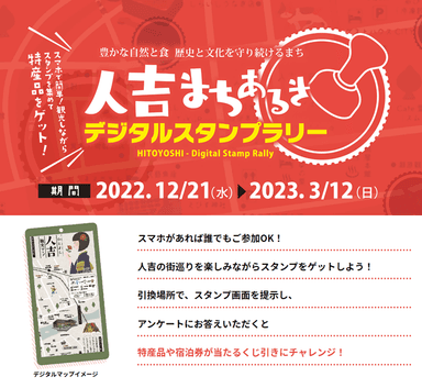 人吉市街地を巡るデジタルスタンプラリーを開催！