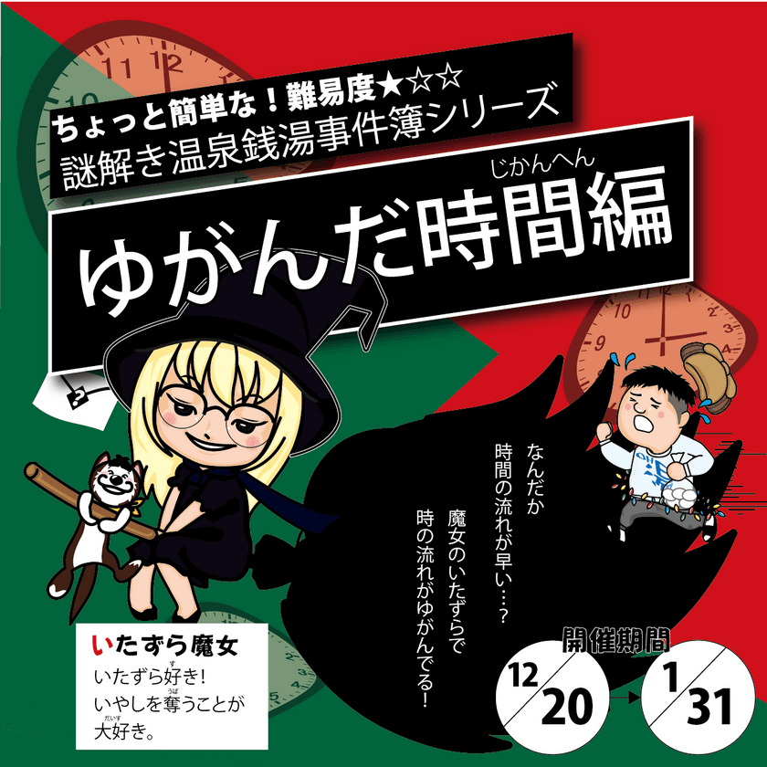 親子で入浴中にも楽しめる「謎解き温泉銭湯事件簿シリーズ
『ゆがんだ時間編』」を開催　銭湯あるあるが面白い！
『工作付きオリジナル銭湯すごろく』を限定配布