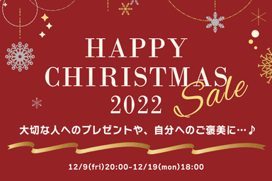 12月9日(金)から12月19日(月)までの期間、公式オンラインストアにてクリスマスセールを開催