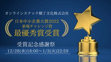 2022年12月28日(水)18:00～2023年1月3日(火)22:59「受賞記念感謝祭」開催