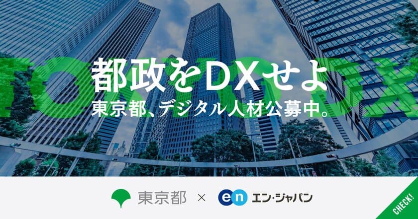 東京都、「デジタルシフト推進担当課長」など5ポジションを
エン・ジャパンで公募開始！