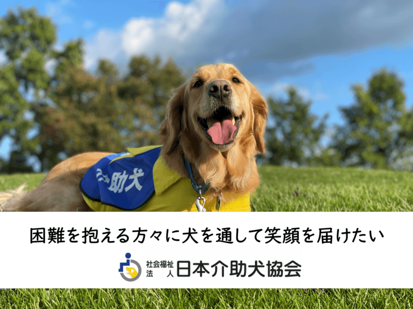 愛知県長久手市のふるさと納税を活用、
介助犬の育成支援のための
クラウドファンディングを12月31日まで実施