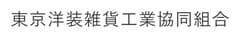 東京洋装雑貨工業協同組合