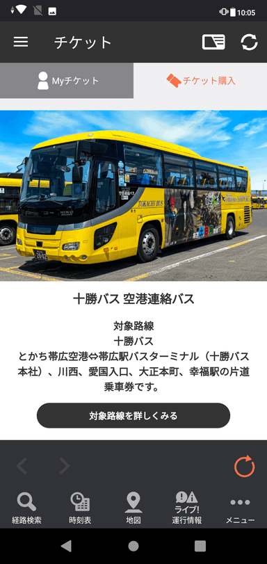 十勝バス「空港連絡バス」のモバイルチケット