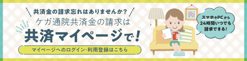 共済金の請求がスマホで完結！CO・OP共済がさらに便利に！
学生総合共済でもケガ通院の共済金請求が
Web上で出来るよう機能を拡充