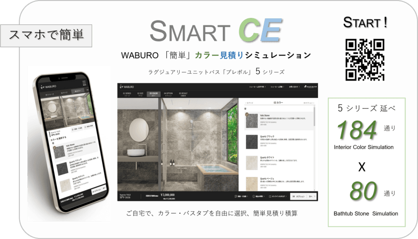 スマホで簡単、WEBで完結！
アステック高級規格型「WABURO」ユニットバスの
カラー見積りシミュレーション『 SMART CE 』を提供開始