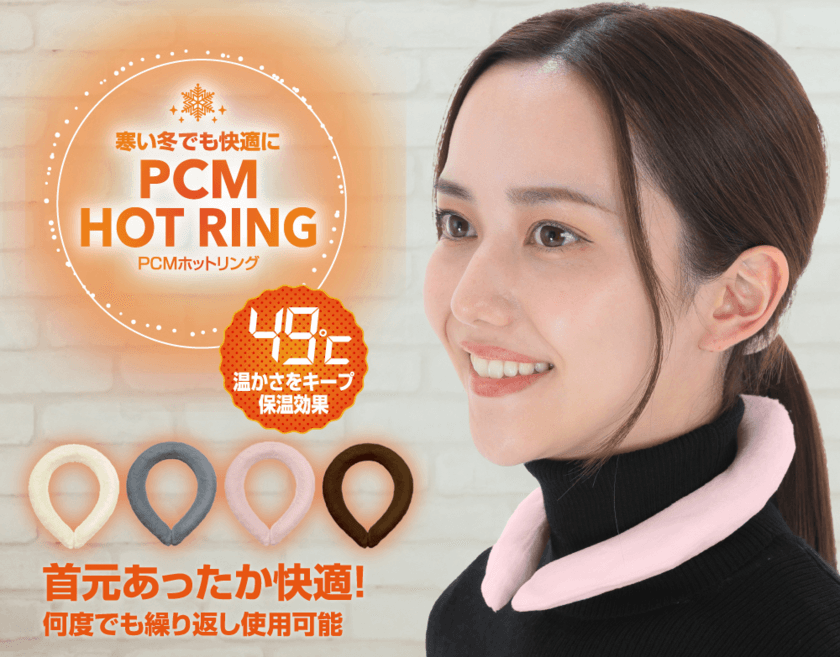 寒い冬を快適に！49℃のあたたかさをキープする
首元あったかリング「PCM HOT RING」販売開始