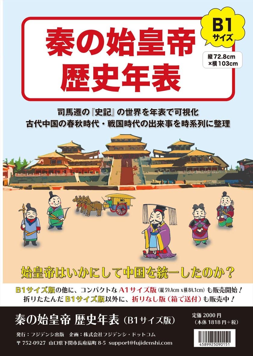 古代中国の世界を記した「秦の始皇帝 歴史年表」　
12月23日に公式ショップにて発売