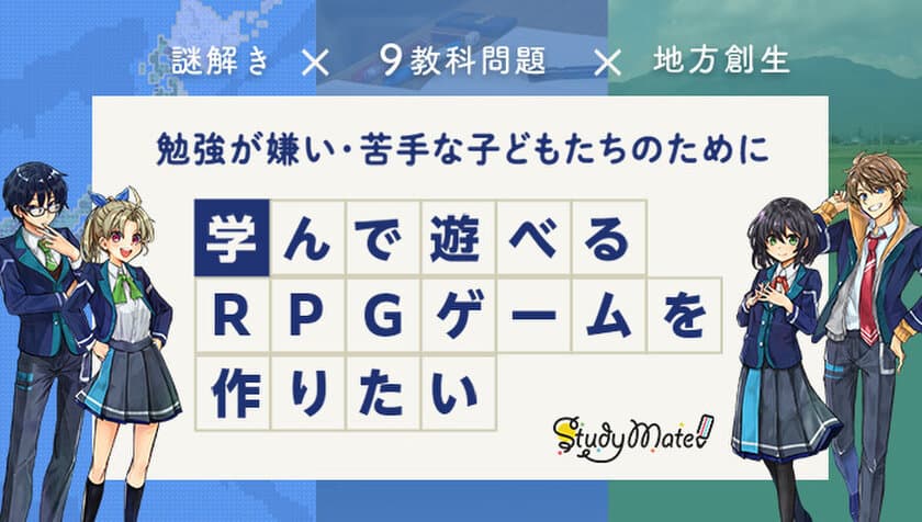 クラウドファンディング企画「勉強が苦手な子どもが
遊びながら学べるゲームを無料で提供します！」が
2023年1月10日(火)12時より開始！