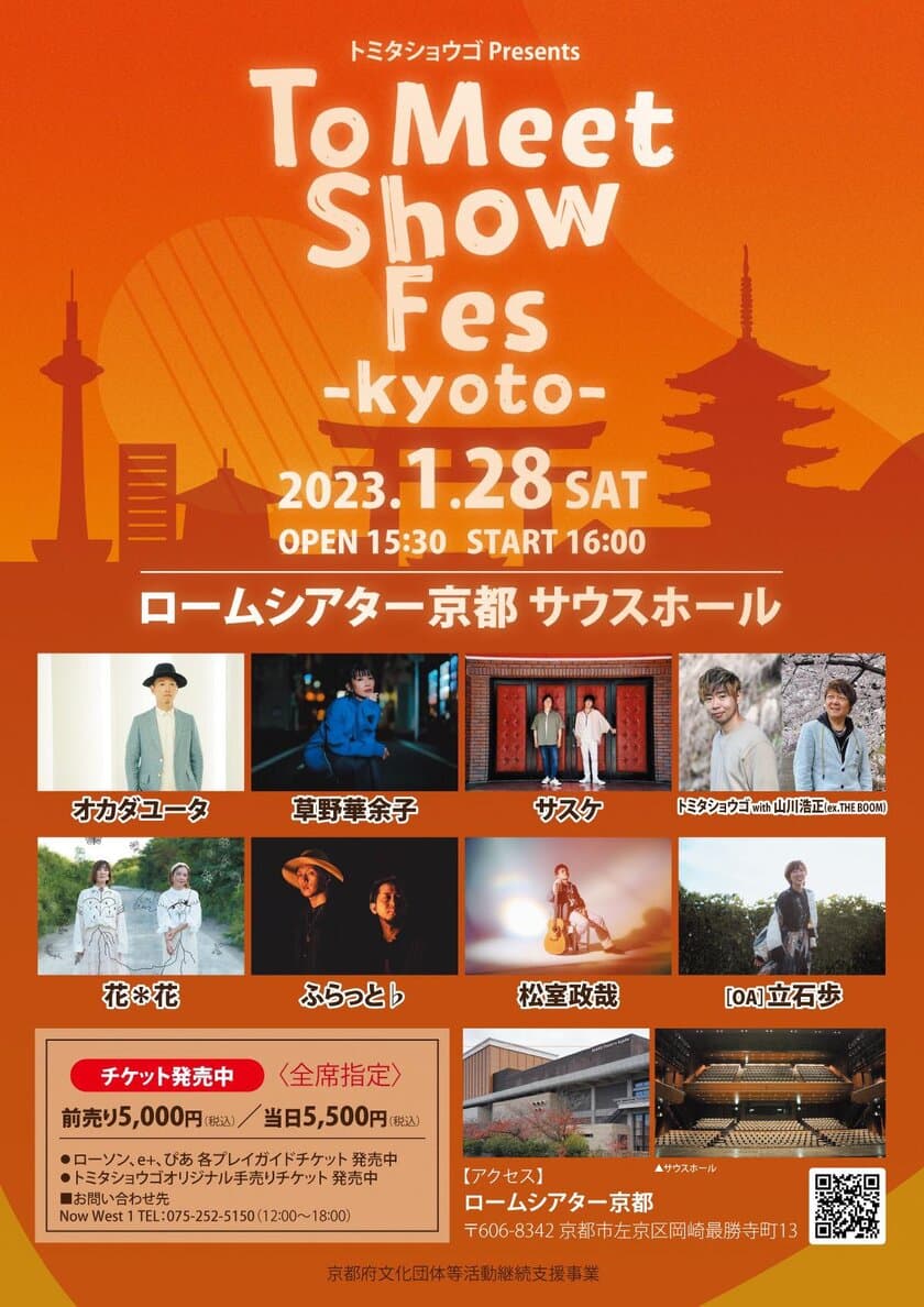 ロームシアター京都サウスホールにて豪華アーティスト8組が出演　
1月28日開催『To Meet Show Fes KYOTO』のチケット販売中！
～底冷えの京都でハートに“ポっ”と光を灯すステージを～