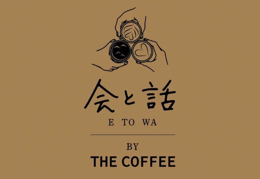 スペシャルティコーヒー×グランピング
「会と話 BY THE COFFEE」12月17日グランドオープン